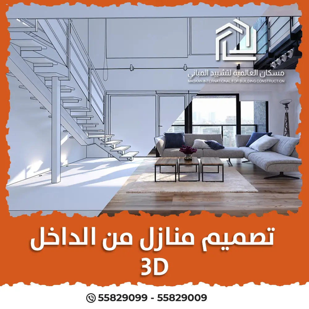 تصميم منازل من الداخل 3D